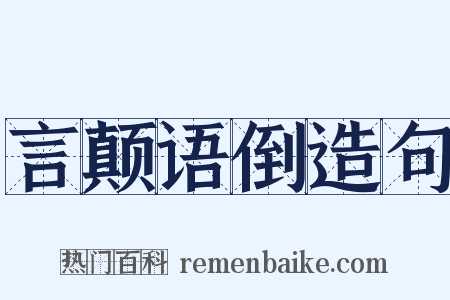 言颠语倒造句是什么意思的图片